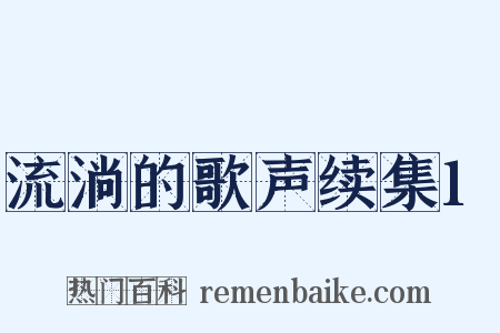 流淌的歌声续集1是什么意思的图片